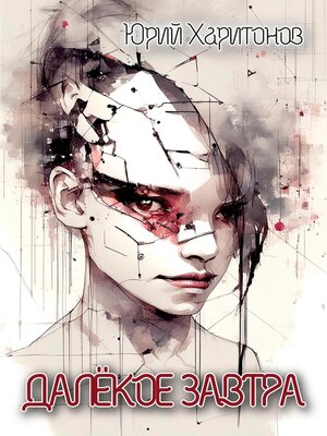 cover image of Далёкое завтра